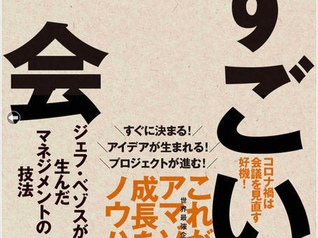 書籍『amazonのすごい会議』何回も読んでみるのがよし
