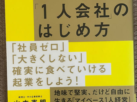 書籍『きちんと稼げる｢1人会社｣のはじめ方』アイデア出して勉強！