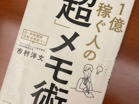 書籍『1億円稼ぐ人の「超」メモ術』メモを活用してナンボ