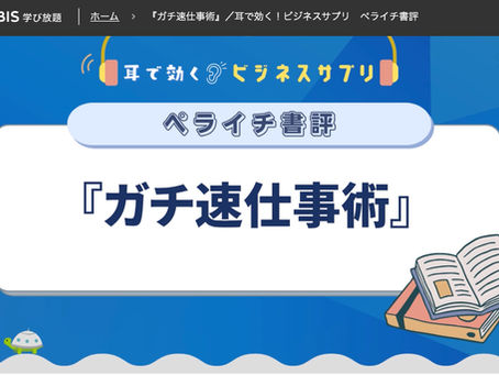 学習:グロービス学び放題『ガチ速仕事術』