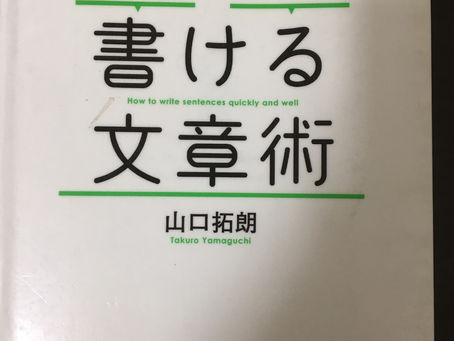 書籍『うまくはやく書ける文章術』目次紹介
