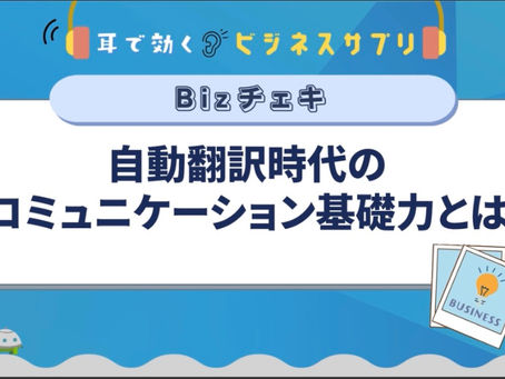 学習:グロービス学び放題"自動翻訳時代のコミュニケーション基礎力とは" AI時代こそ文章の「型」を意識したい