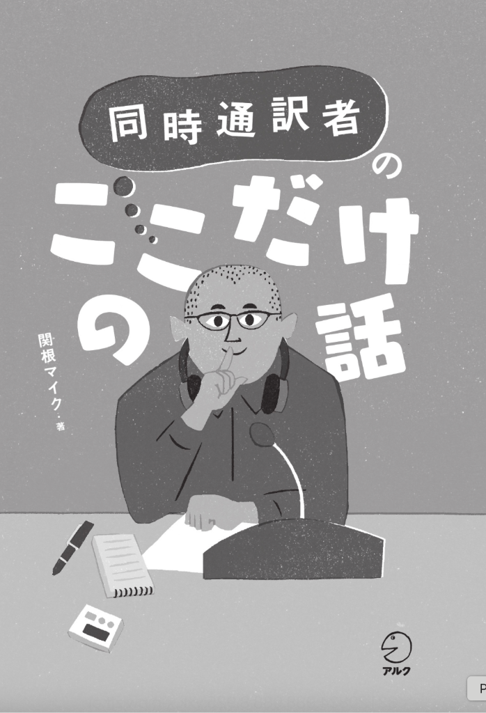 書籍『同時通訳者のここだけの話』いろんな裏話!