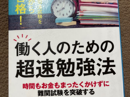 書籍『働く人のための超速勉強法』短期決戦で進める