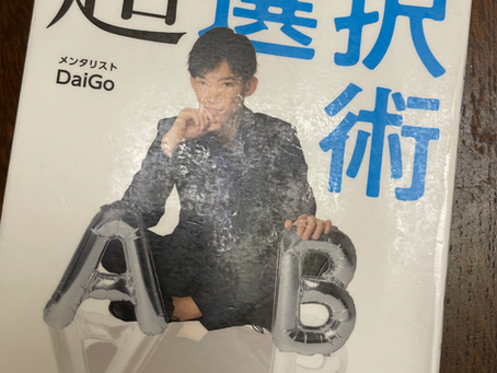 書籍『後悔しない超選択術』人生の分かれ道で後悔しないために。DaiGo流・選択の極意!