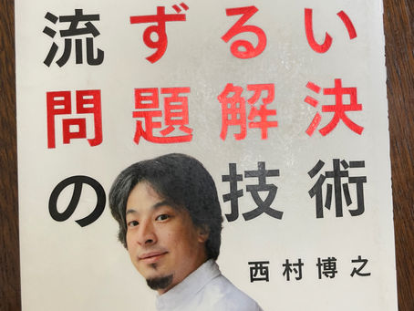 書籍『ひろゆき流ずるい問題解決の技術』100点より70点を速く出せ!ひろゆき流問題解決術を読む