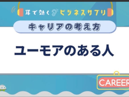 学習:グロービス学び放題"ユーモアのある人"