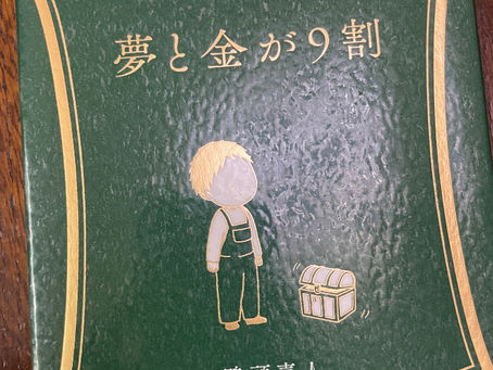 書籍『夢と金が9割』金額以上の仕事をするために今すぐ意識したいこと
