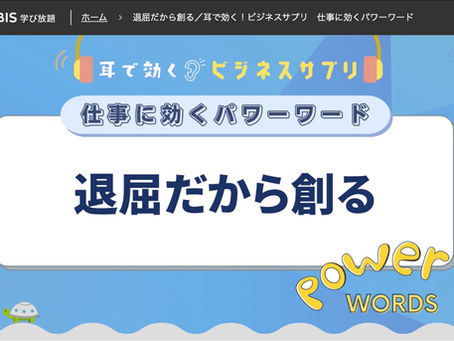 学習:グロービス学び放題"退屈だから創る"