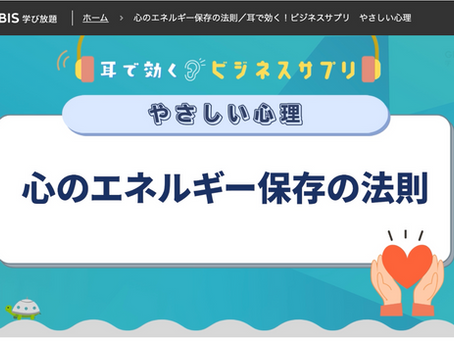学習:グロービス学び放題"心のエネルギー保存の法則"