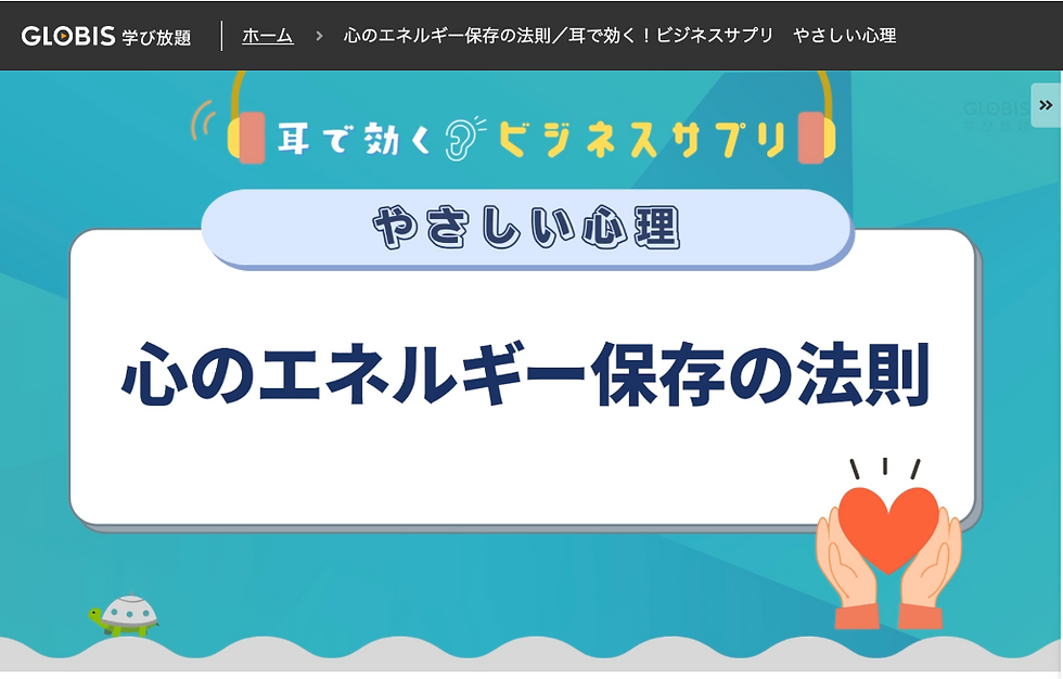 学習:グロービス学び放題"心のエネルギー保存の法則"