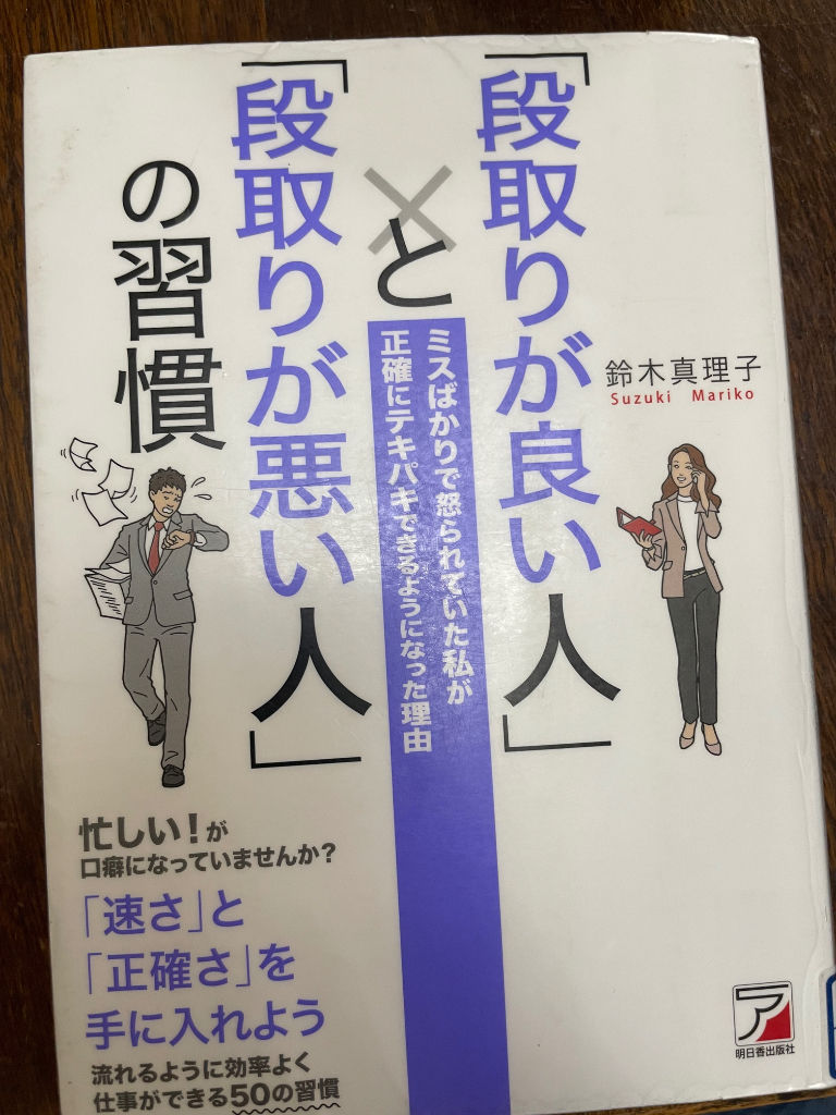 書籍『｢段取りが良い人｣xと｢段取りが悪い人｣の習慣』意外と段取りが良い方かも？