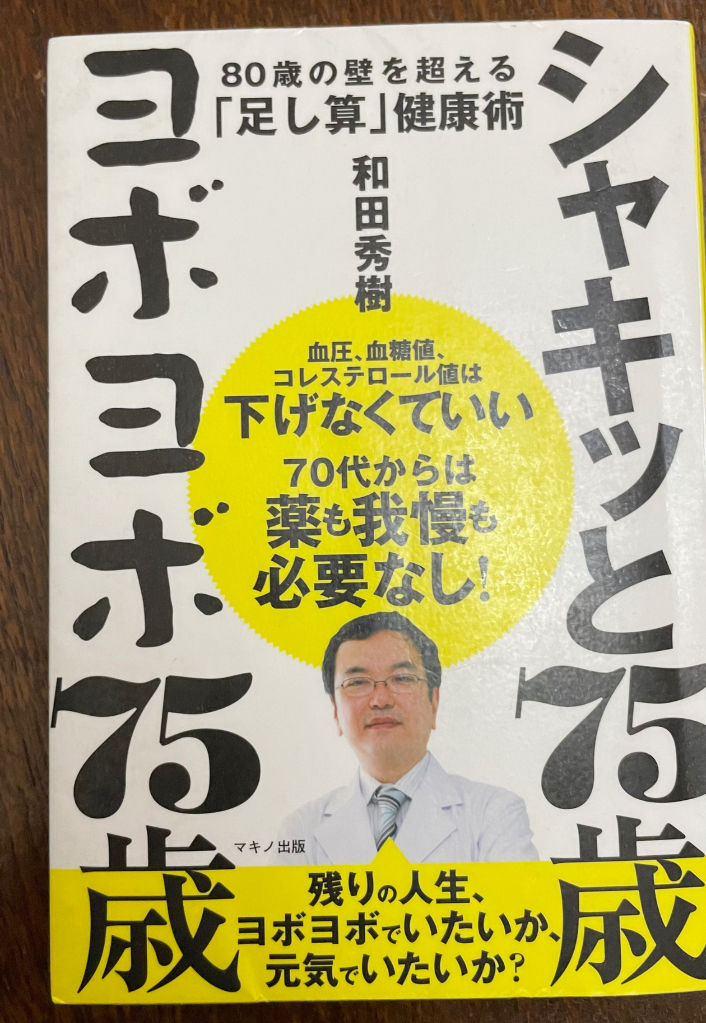 書籍『シャキッと75歳ヨボヨボ75歳』体の声を聞け!