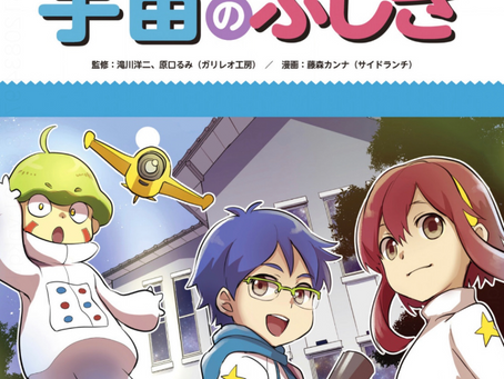漫画『マンガでわかる 宇宙のふしぎ』 宇宙に興味を持つことから