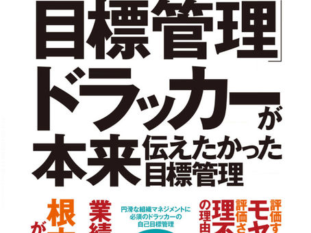 書籍『徹底的にかみくだいた「自己目標管理」ドラッカーが本来伝えたかった目標管理』目標は「成長の種」