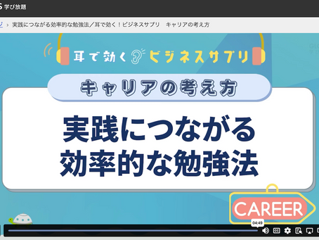 学習:グロービス学び放題"実践につながる効率的な勉強法/耳で効く!ビジネスサプリ キャリアの考え方"