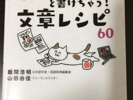 書籍『サクっと書けちゃう!文章レシピ60』目次紹介