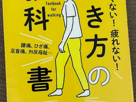 書籍『歩き方の教科書』ポイントは曲げる！