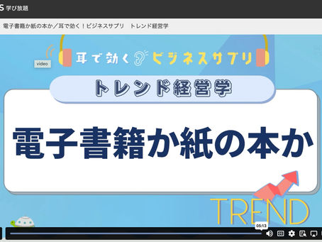 学習:グロービス学び放題"電子書籍か紙の本か/耳で効く!ビジネスサプリ トレンド経営学"