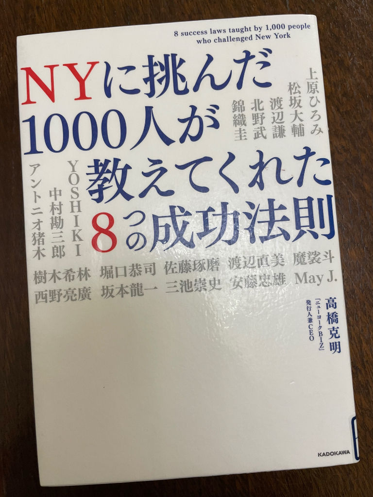 書籍『NYに挑んだ1000人が教えてくれた8つの成功法則』自分を信じて!