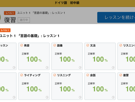 学習:ロゼッタストーン ドイツ語1レッスン制覇!