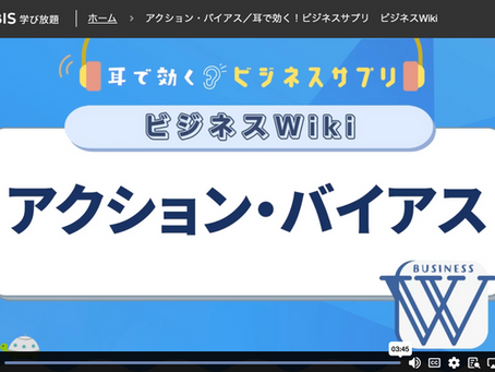 学習:グロービス学び放題"アクション・バイアス"
