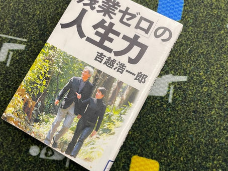 書籍『「残業ゼロ」の人生力』人生は一度きり!