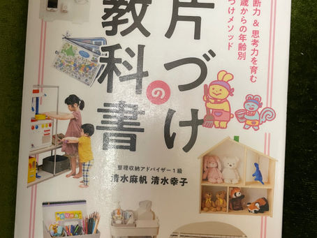 書籍『片付けの教科書』整理収納片付けの３ステップ！