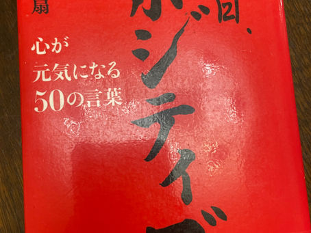 書籍『毎日ポジティブ』力強い文字が背中を押す、ポジティブ習慣のすすめ