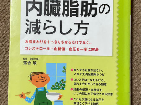 書籍『内臓脂肪の減らし方』よくかもう!