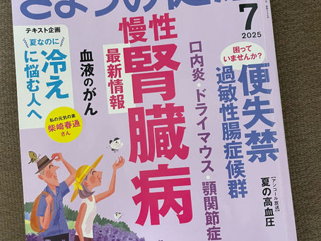 雑誌:きょうの健康 2025/7月号