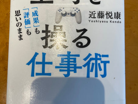 書籍『上司を操る仕事術』自分にとっては・・・