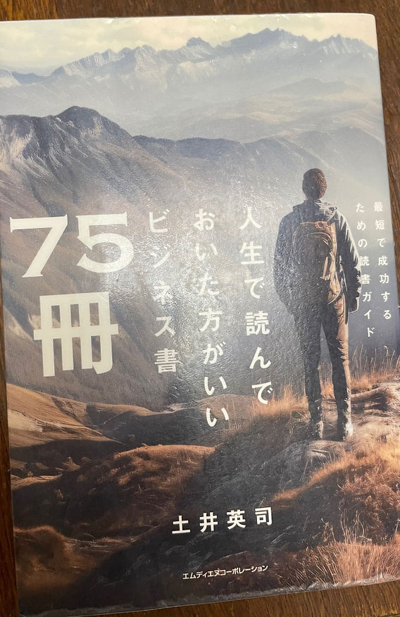 ビジネス書、自己啓発本　75冊 書籍『人生で読んでおいた方がいいビジネス書75冊』スキルアップの