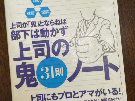 書籍『上司の鬼31則ノート』迎合せず、甘やかさず、正しく導く「鬼」の心得