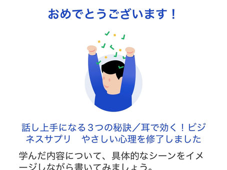 学習:グロービス学び放題"話し上手になる3つの秘訣/耳で効く!ビジネスサプリ やさしい心理"