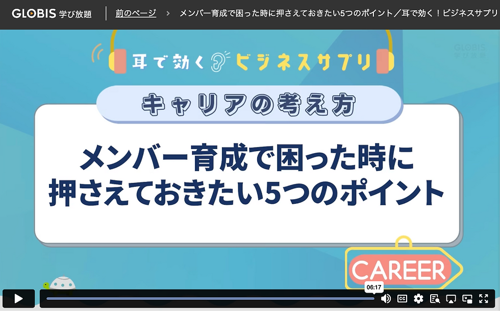 学習:グロービス学び放題"メンバー育成で困った時に押さえておきたい5つのポイント"