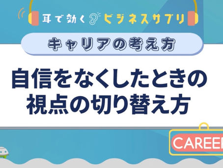 学習:グロービス学び放題"自信をなくしたときの視点の切り替え方"「この経験は成長につながるか」で無力感を見直す