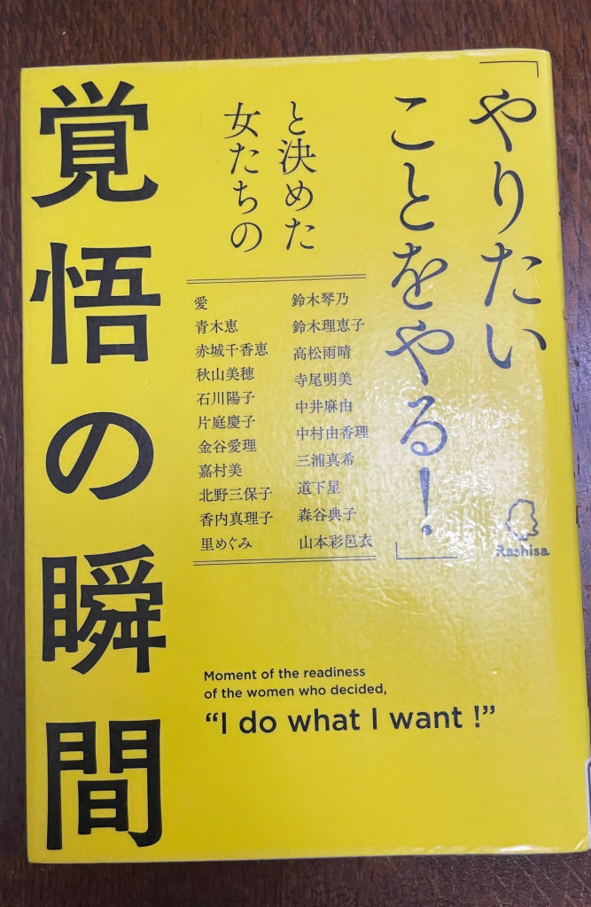 書籍『｢やりたいことをやる！｣と決めた女たちの覚悟の瞬間』日々少し違うことを！