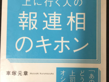 書籍『上に行く人の報連相のキホン』目次紹介