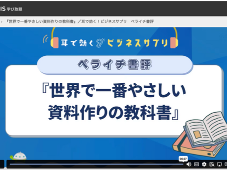 学習:グロービス学び放題"『世界で一番やさしい資料作りの教科書』/耳で効く!ビジネスサプリ ペライチ書評"