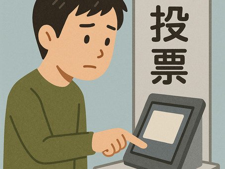 独り言:投票のキュキュ感に背筋が…そろそろ電子投票の時代へ?