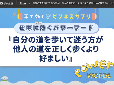 学習:グロービス学び放題『自分の道を歩いて迷う方が他人の道を正しく歩くより好ましい』