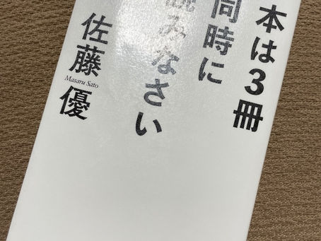 書籍『本は3冊同時に読みなさい』本を手に取ろう
