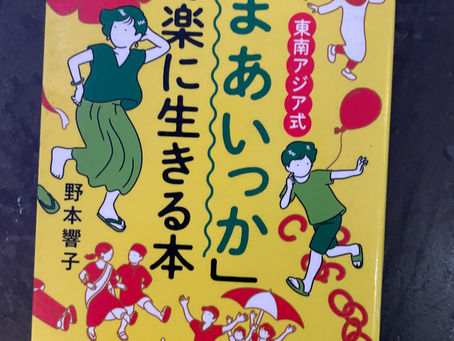 書籍『「まあいっか」で楽に生きる本』寛容に行きたい!