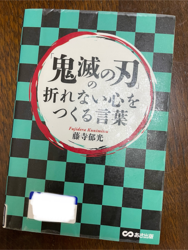 書籍『｢鬼滅の刃｣の折れない心をつくる言葉』劇場版の記憶をよみがえらせる一冊