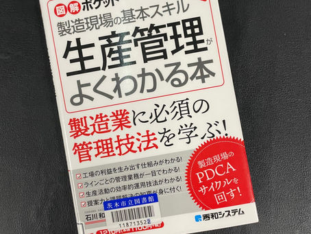 書籍『生産管理がよくわかる本』PDCAで生産管理?