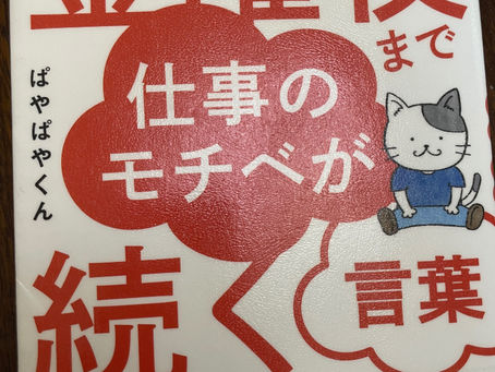 書籍『金曜夜まで仕事のモチベが続く言葉』迷った時こそ、心を整える言葉を