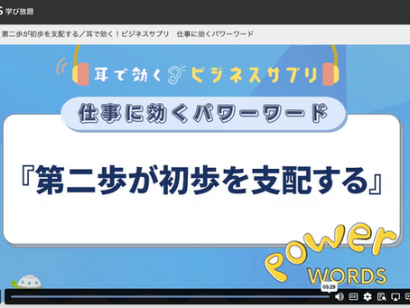 学習:グロービス学び放題"第二歩が初歩を支配する/耳で効く!ビジネスサプリ 仕事に効くパワーワード"