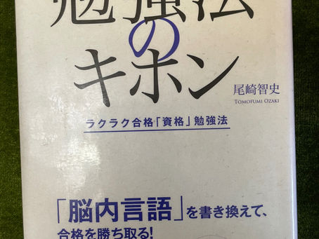 書籍『勉強法の基本』自分を信じる!