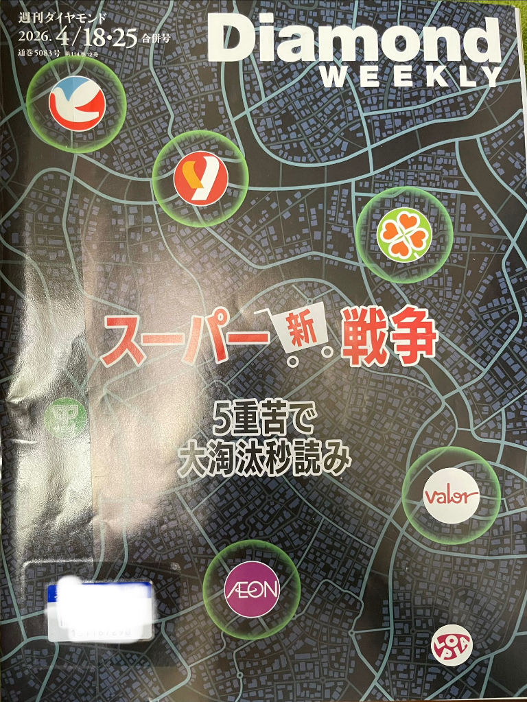 雑誌:週刊ダイヤモンド 2026.4/18•25合併号